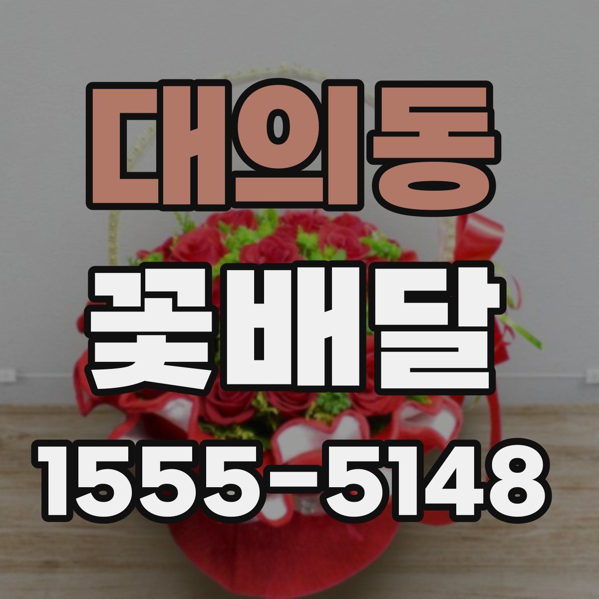 대의동 꽃배달