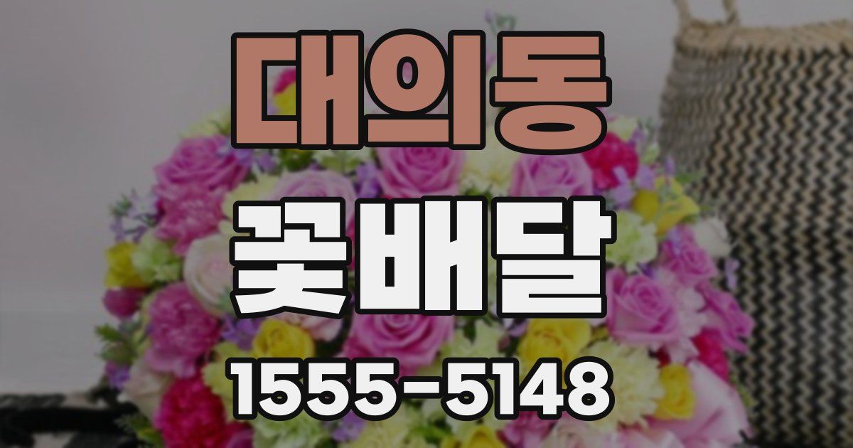 대의동 꽃배달