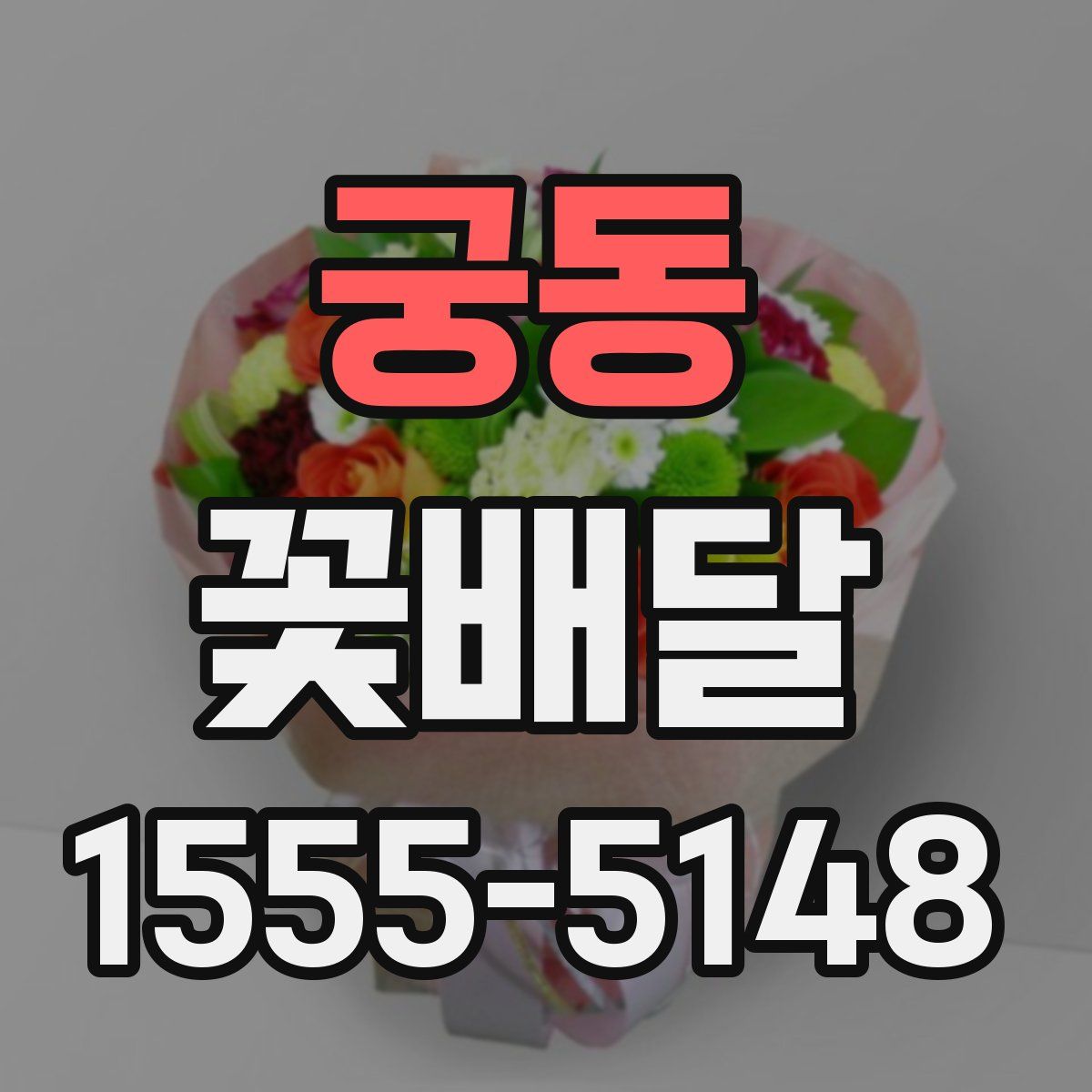 궁동 꽃배달