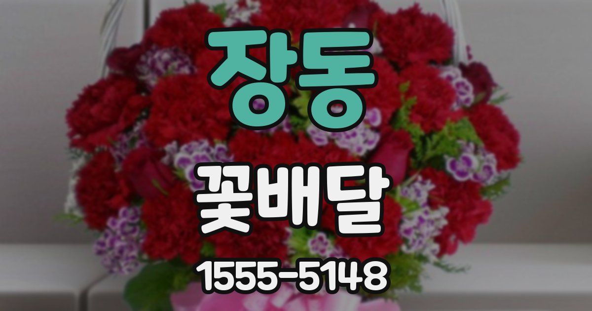 장동 꽃배달