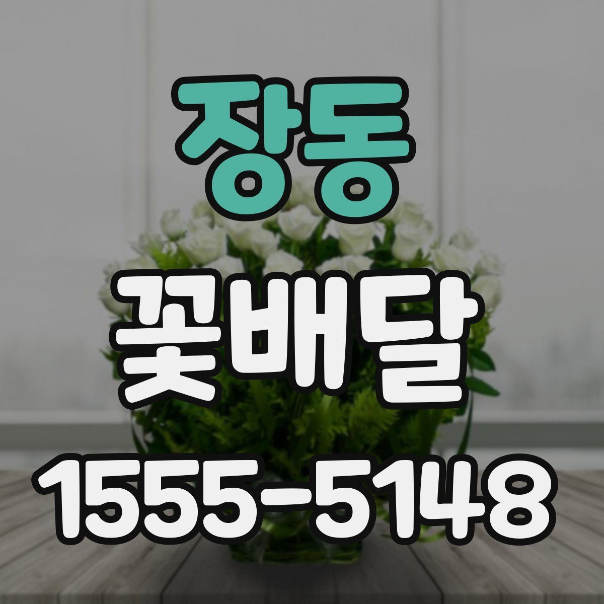 장동 꽃배달