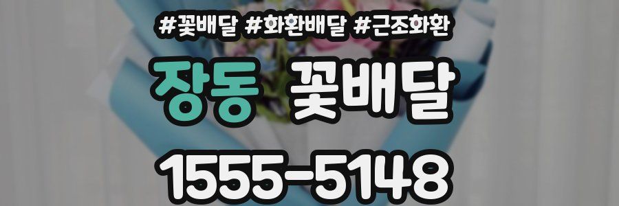 장동 꽃배달