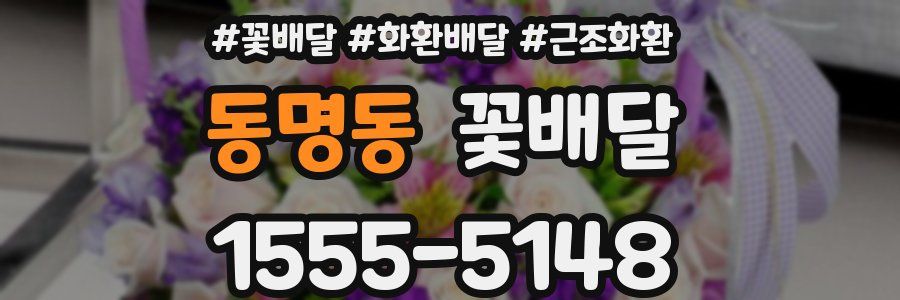 동명동 꽃배달