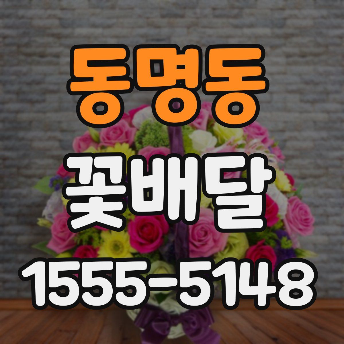 동명동 꽃배달