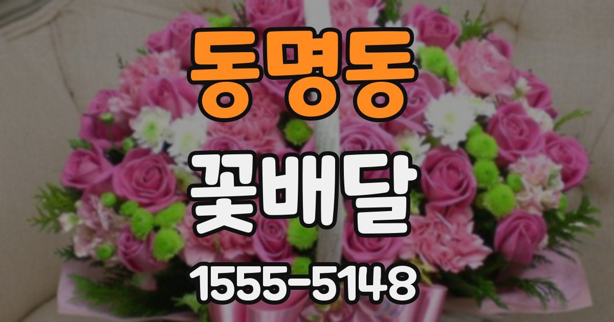 동명동 꽃배달