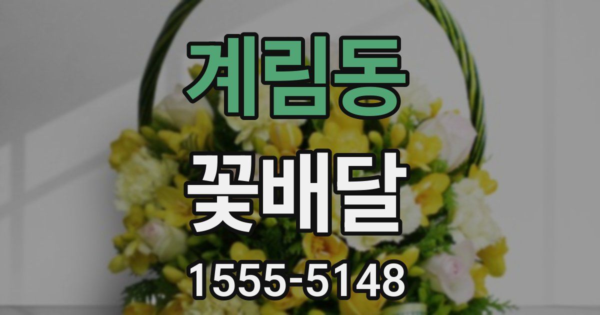 계림동 꽃배달