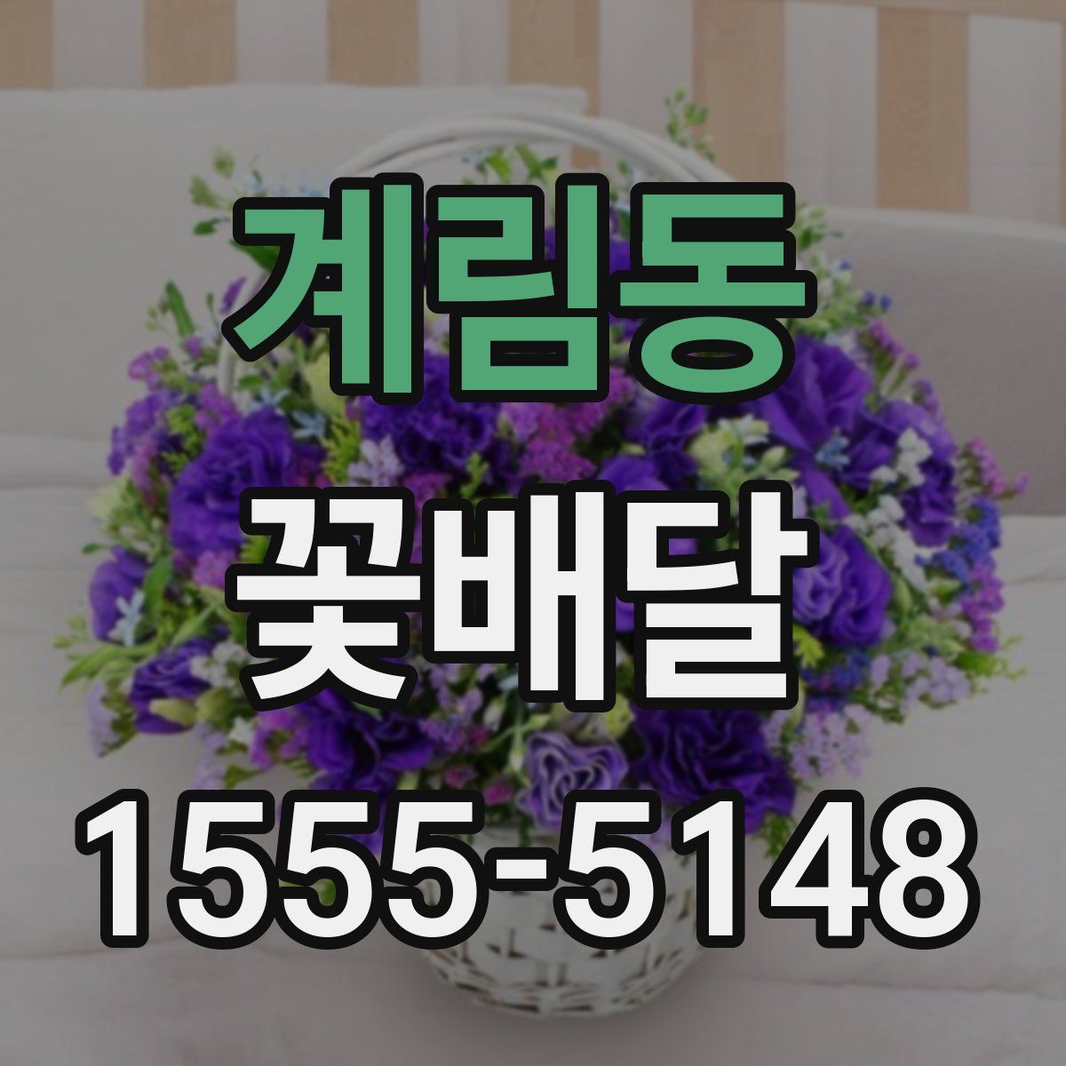 계림동 꽃배달