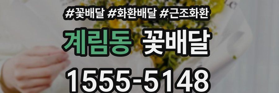 계림동 꽃배달
