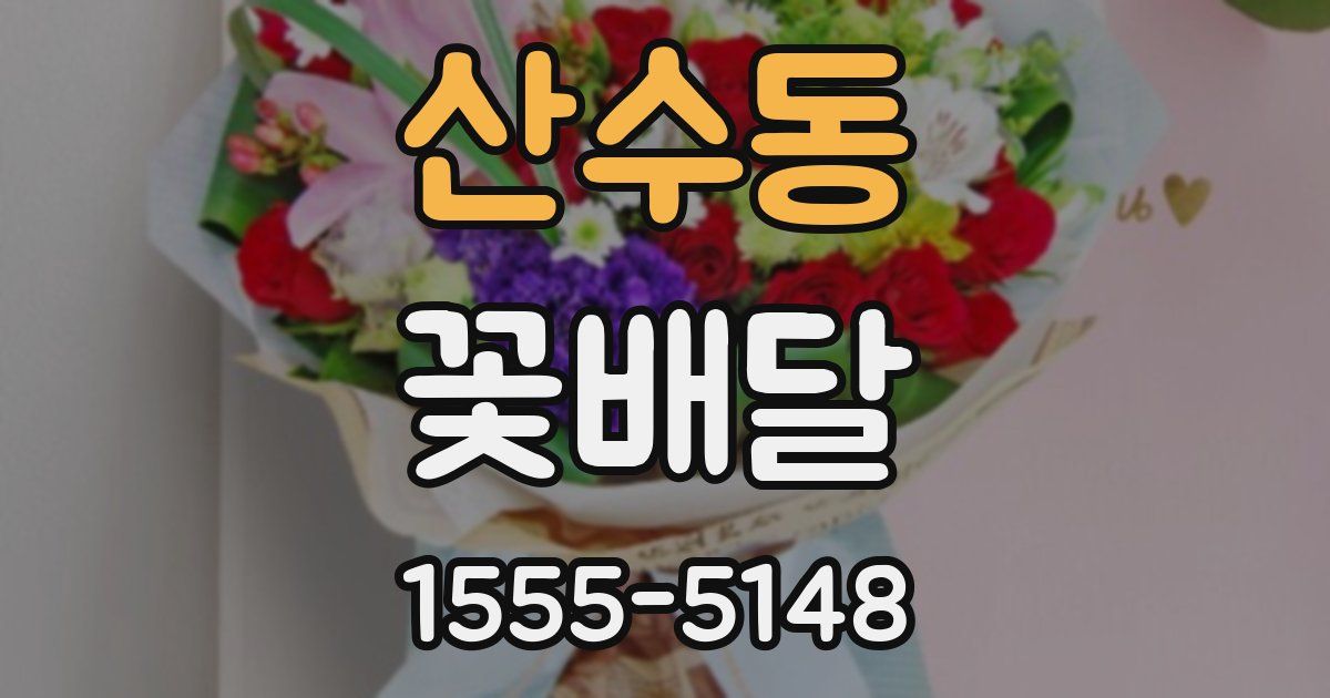 산수동 꽃배달