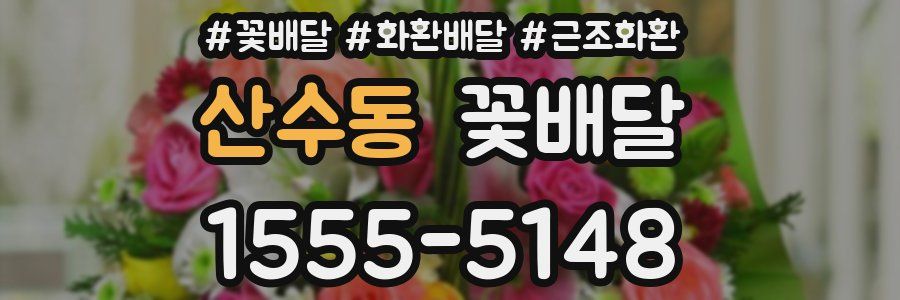 산수동 꽃배달