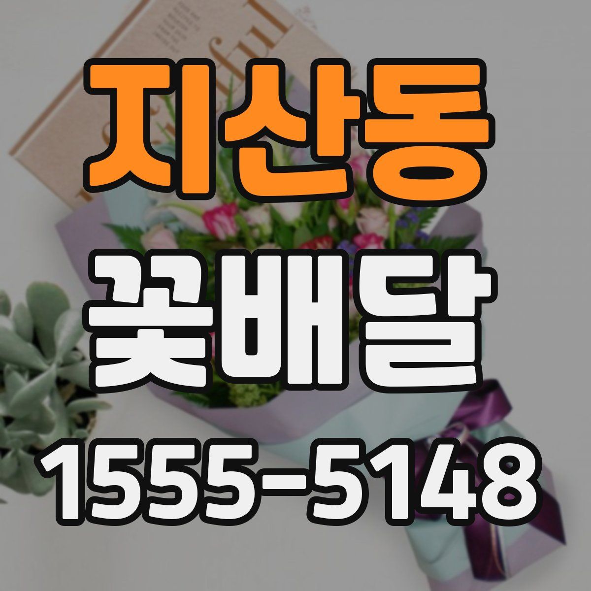 지산동 꽃배달