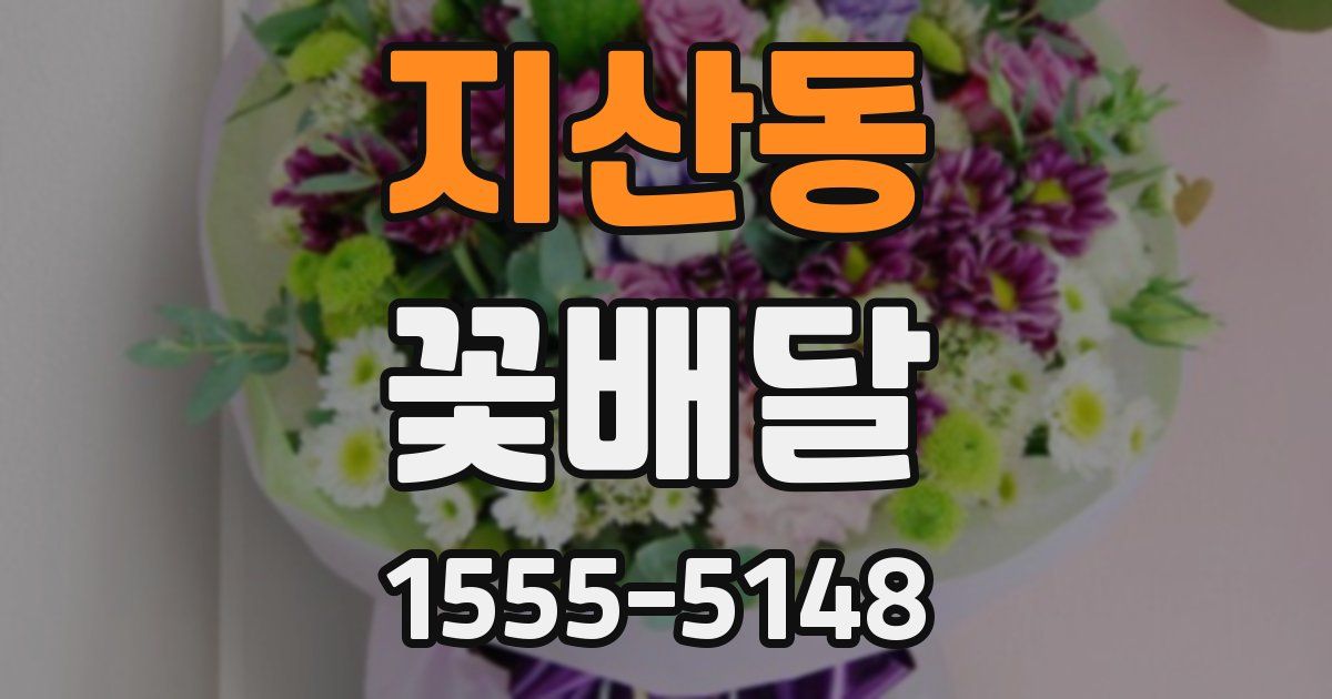 지산동 꽃배달