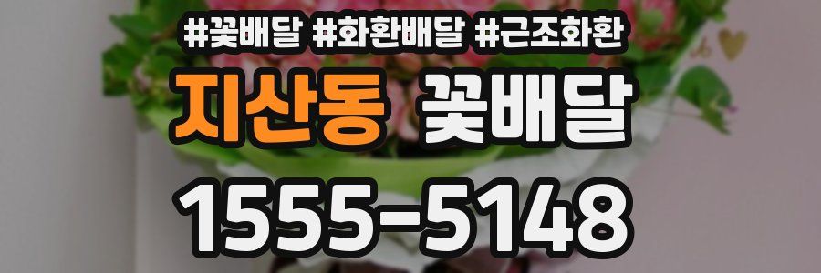 지산동 꽃배달