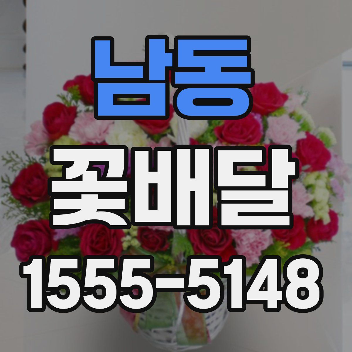 남동 꽃배달