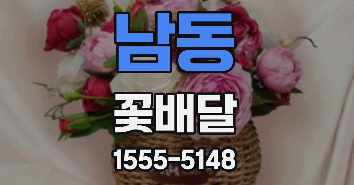 남동 꽃배달