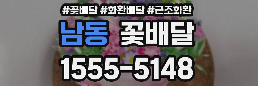 남동 꽃배달