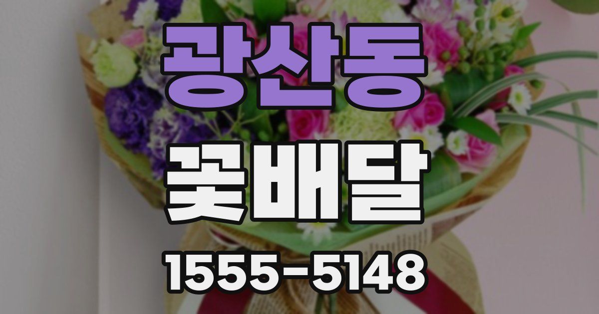 광산동 꽃배달