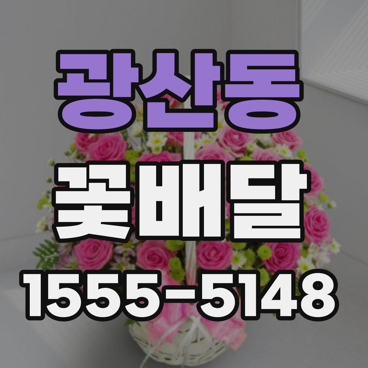 광산동 꽃배달