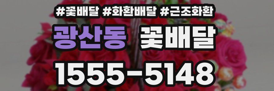 광산동 꽃배달