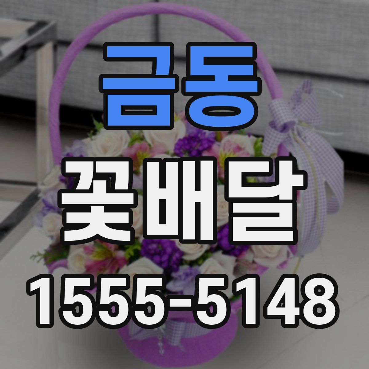금동 꽃배달