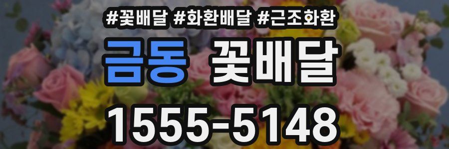 금동 꽃배달