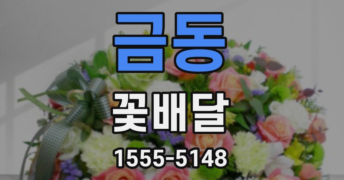 금동 꽃배달