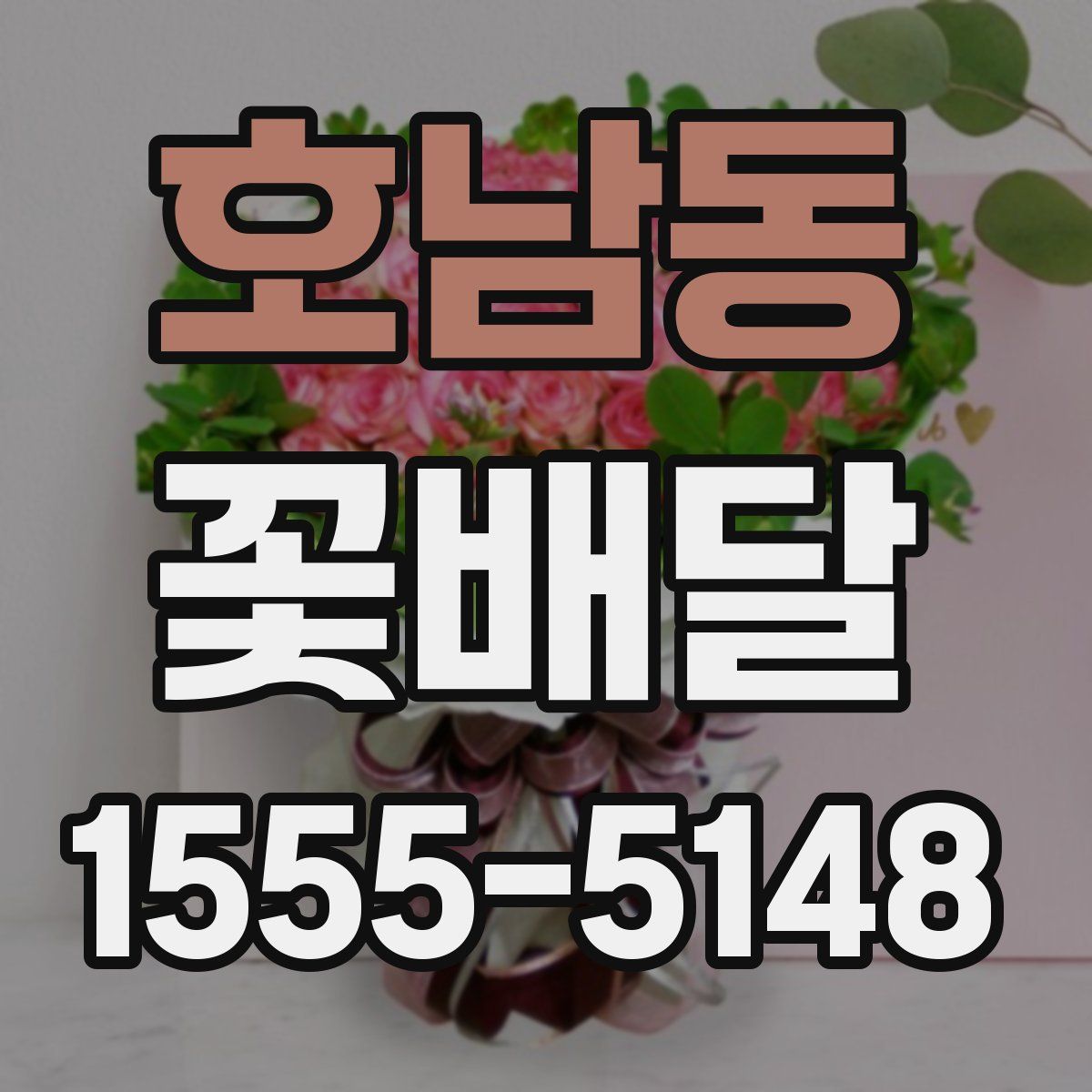 호남동 꽃배달