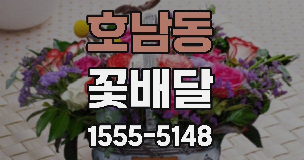 호남동 꽃배달