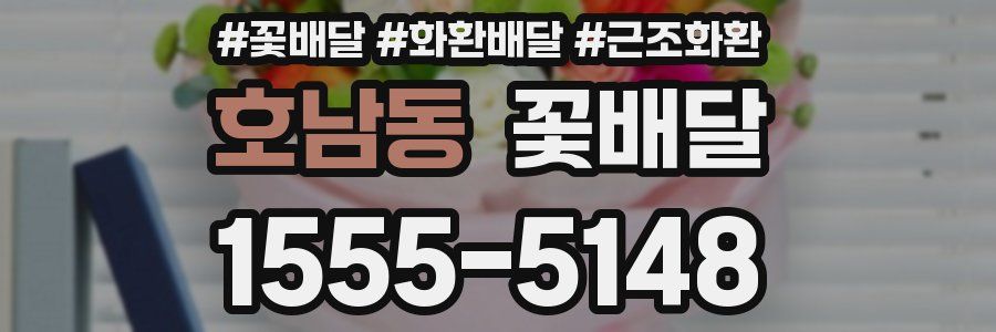호남동 꽃배달