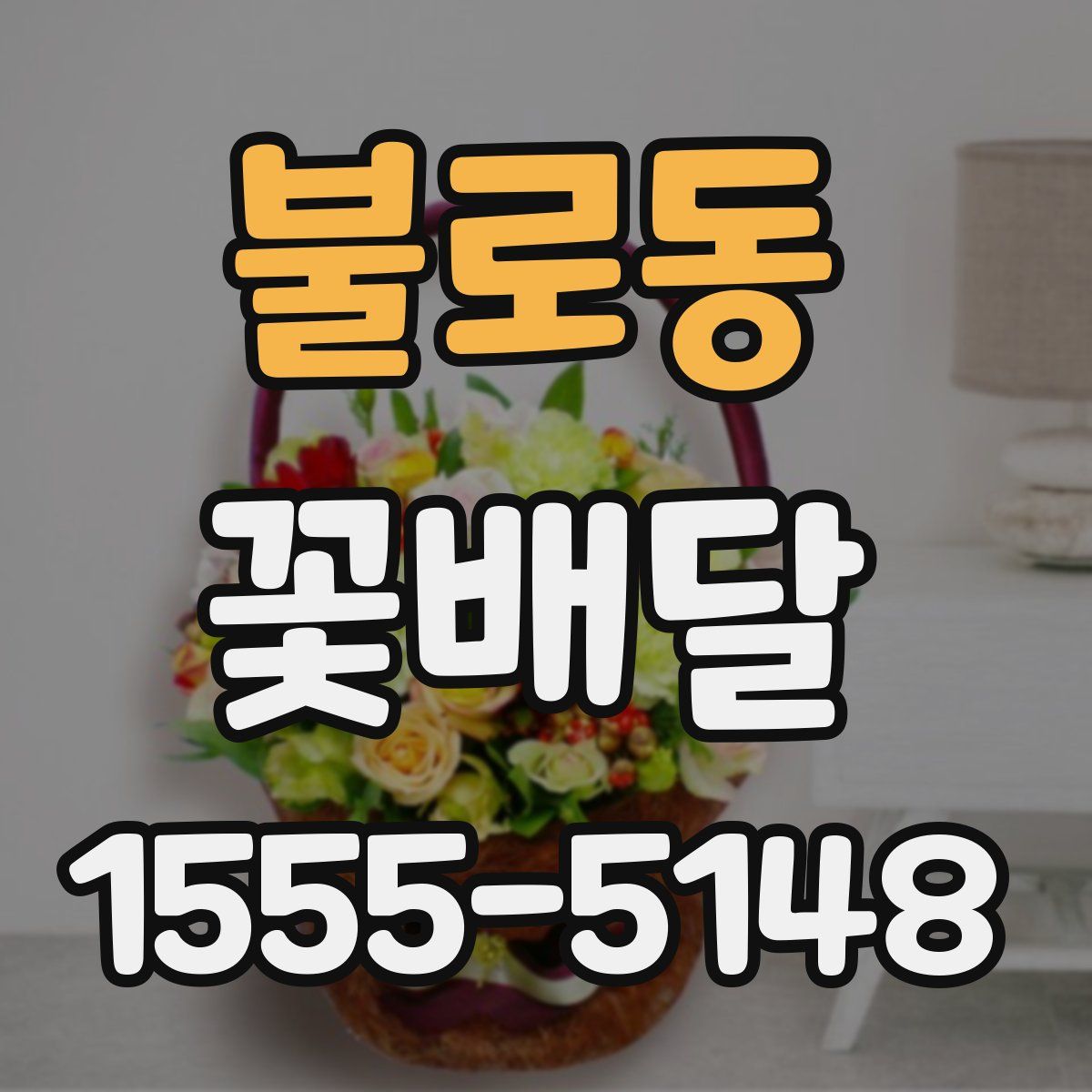 불로동 꽃배달