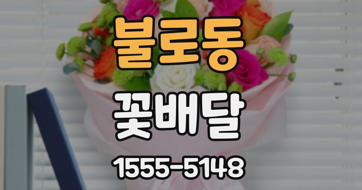 불로동 꽃배달