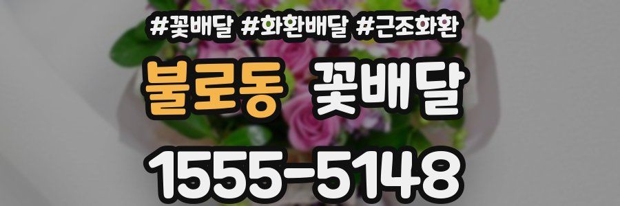 불로동 꽃배달