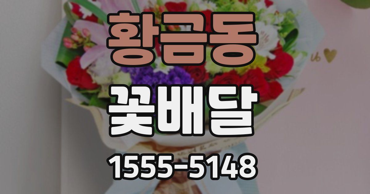 황금동 꽃배달