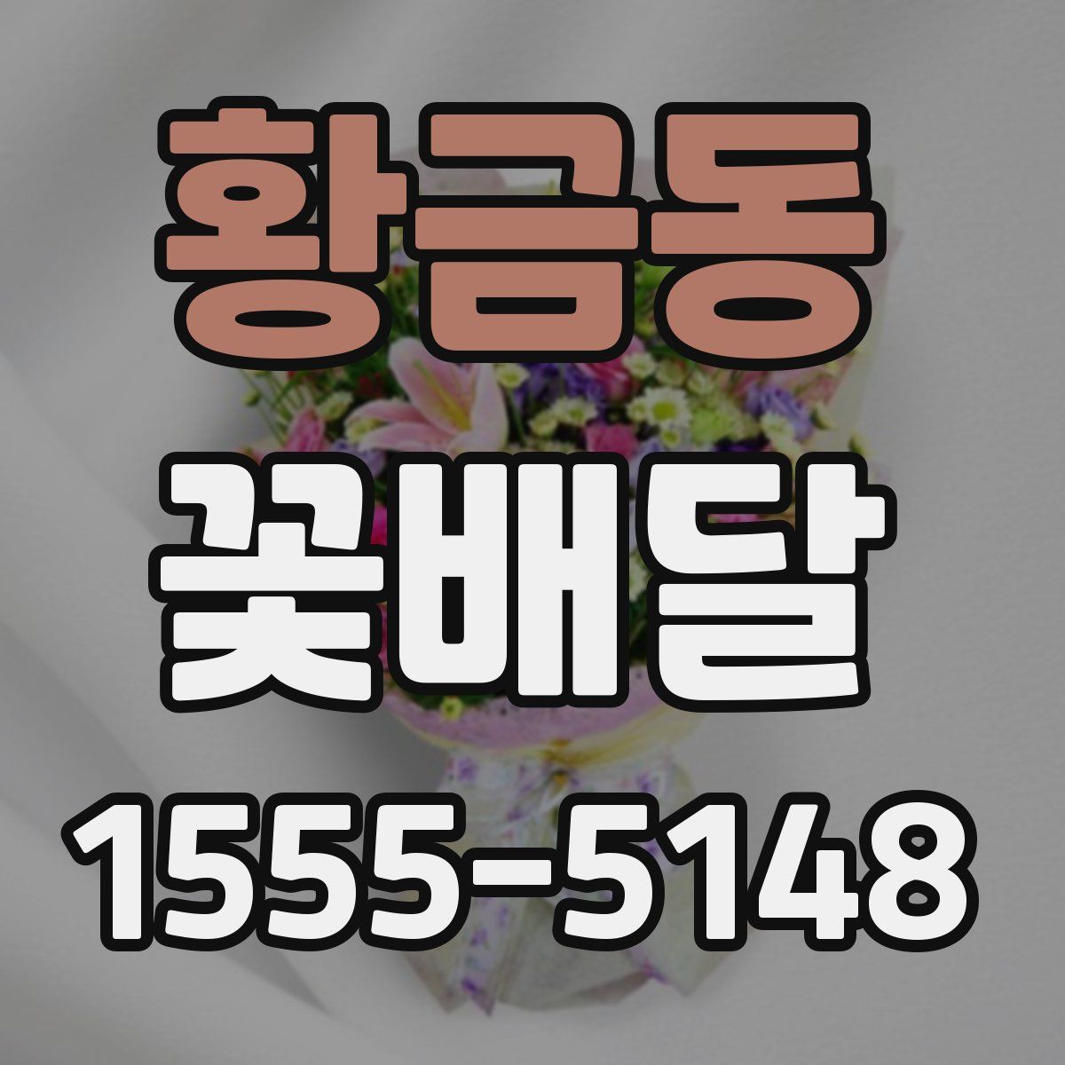 황금동 꽃배달