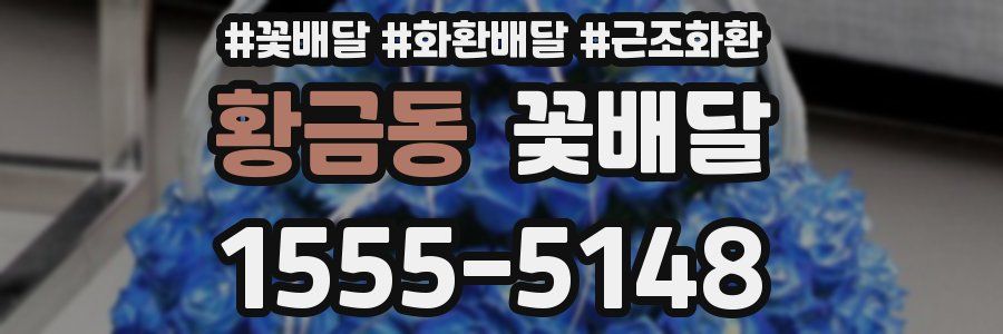 황금동 꽃배달