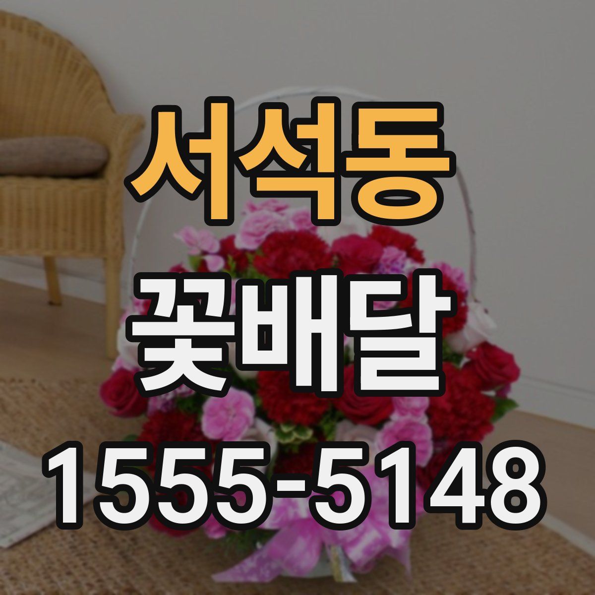서석동 꽃배달