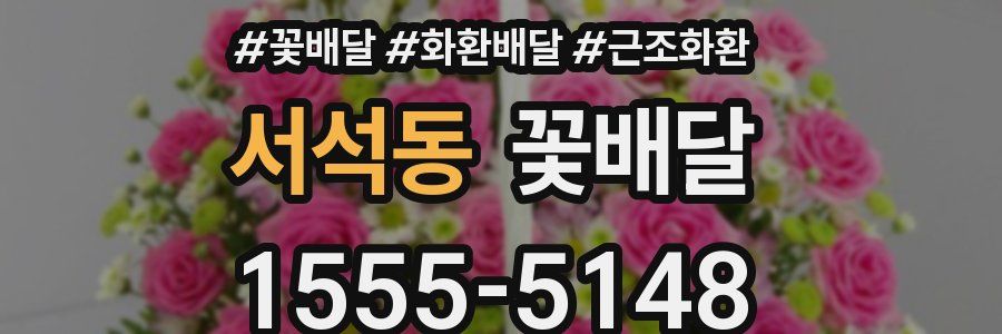 서석동 꽃배달