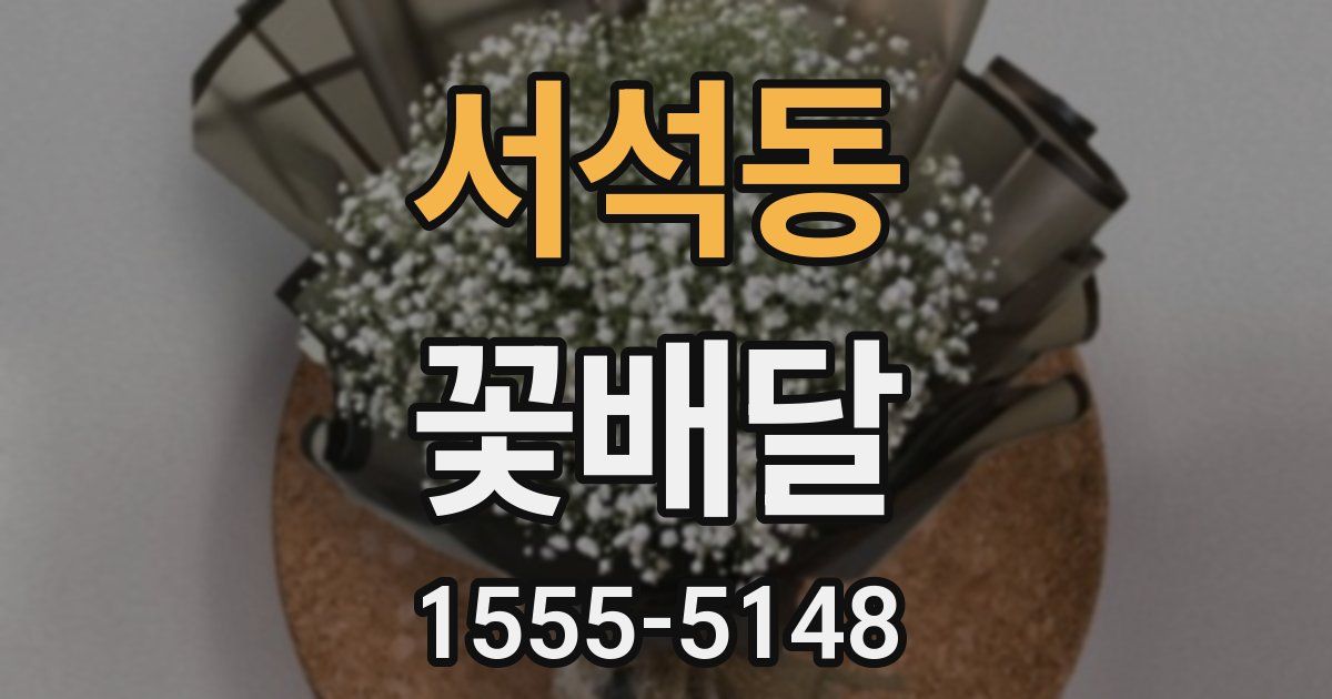 서석동 꽃배달