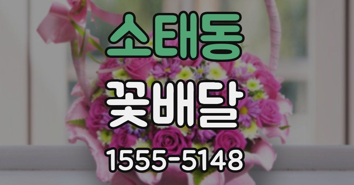 소태동 꽃배달