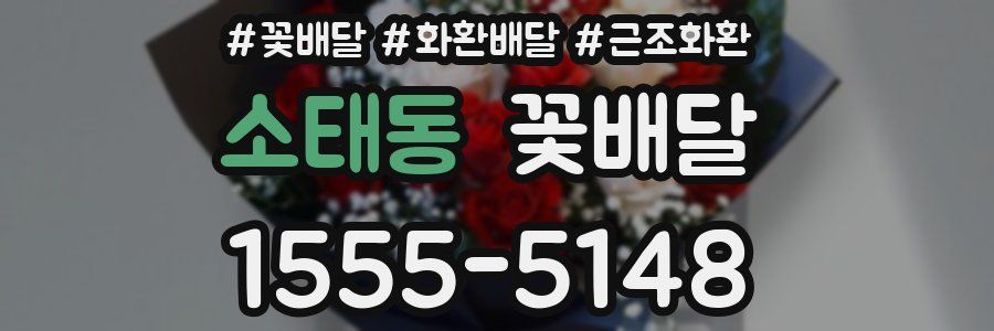 소태동 꽃배달