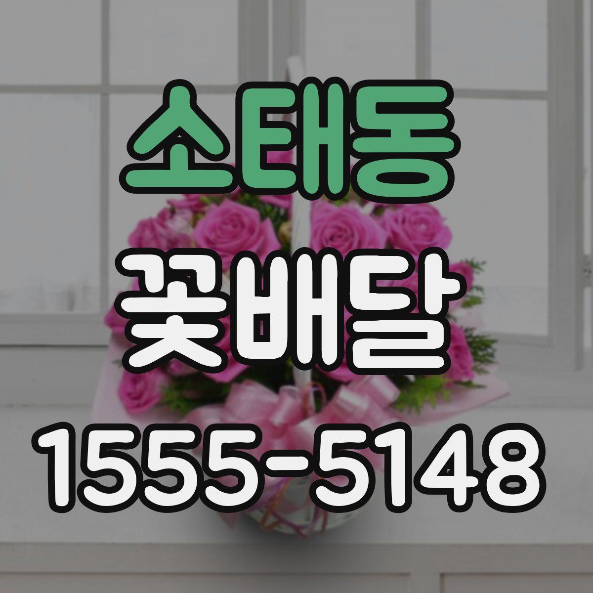 소태동 꽃배달