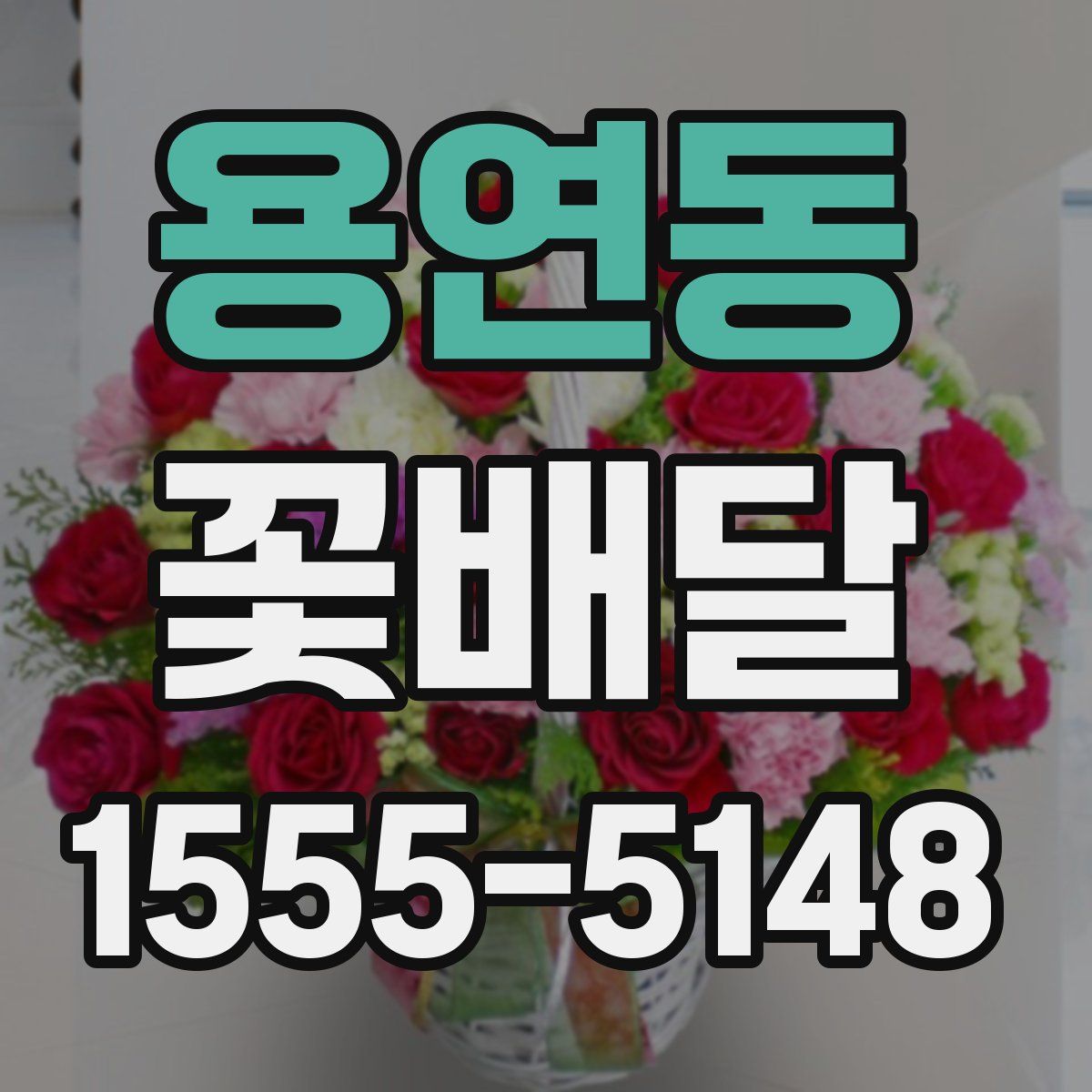 용연동 꽃배달