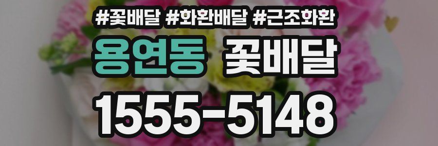 용연동 꽃배달
