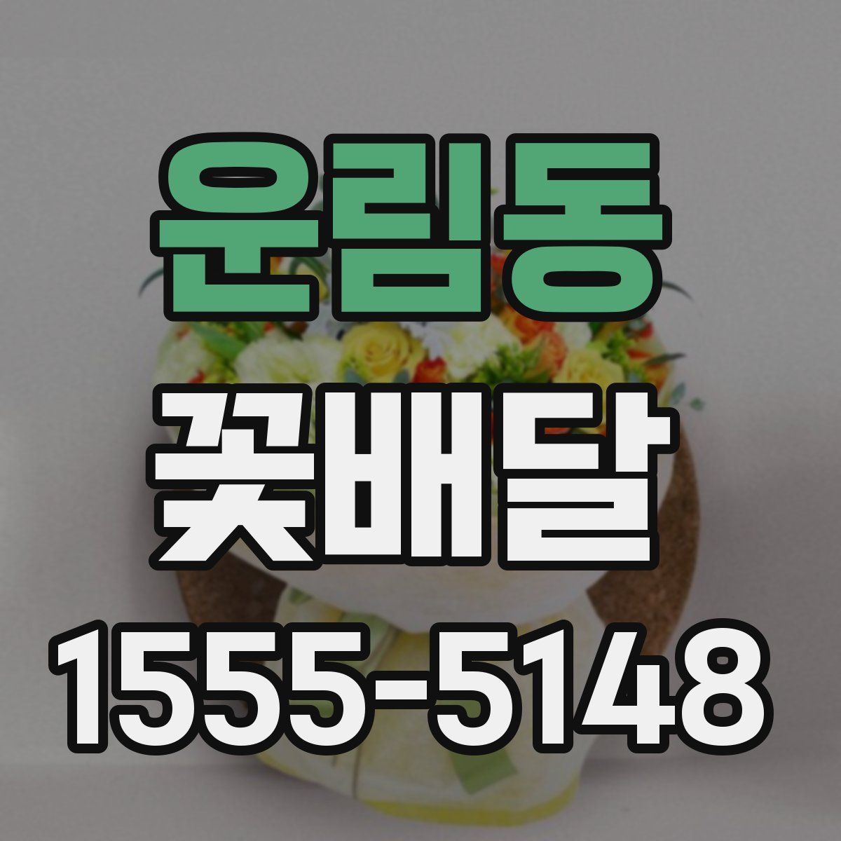 운림동 꽃배달