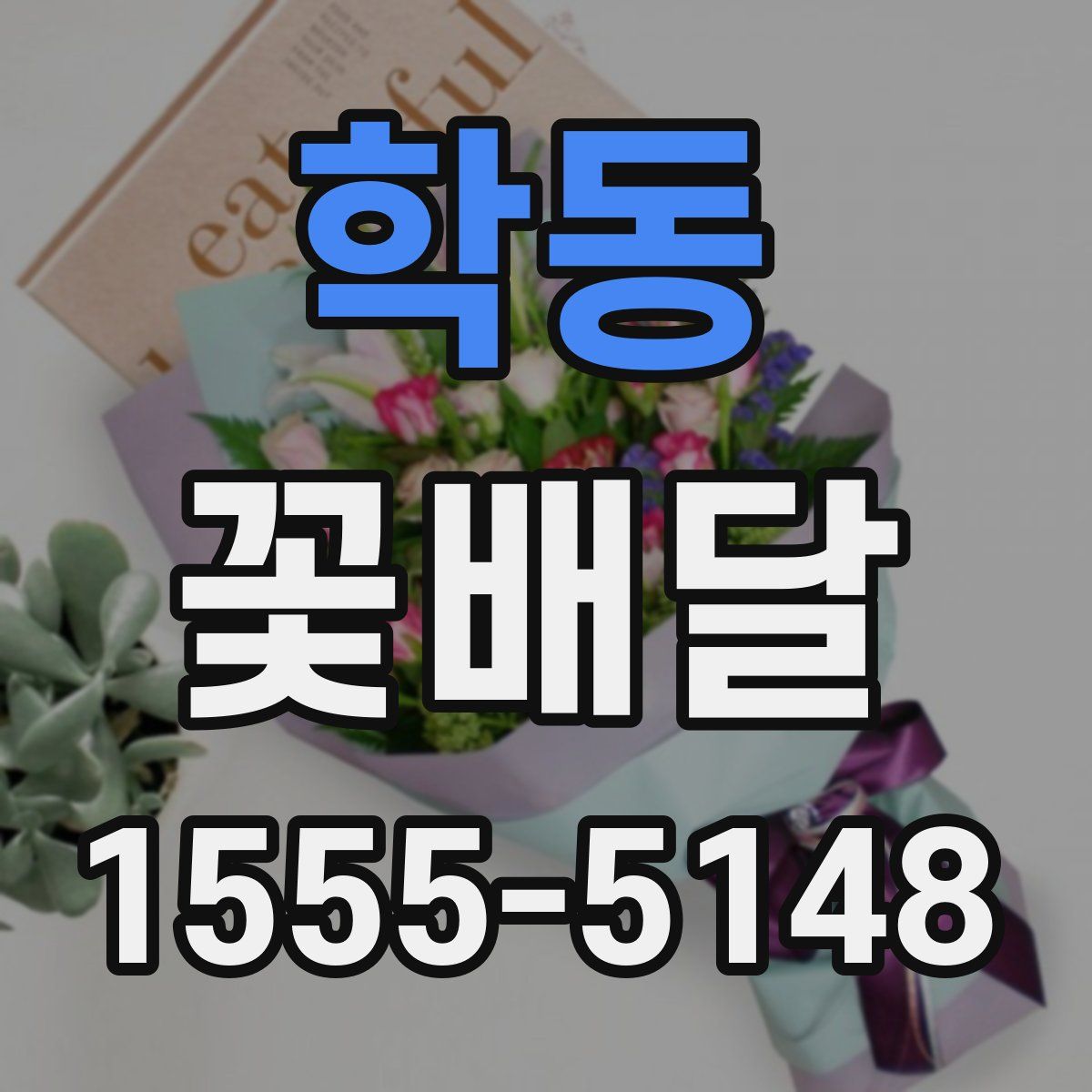 학동 꽃배달