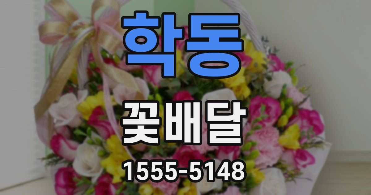학동 꽃배달