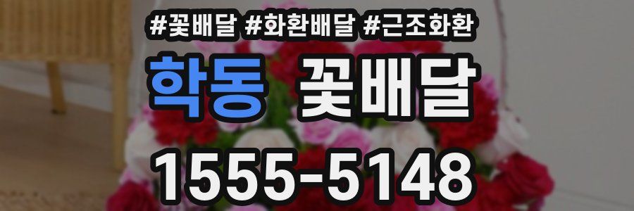 학동 꽃배달