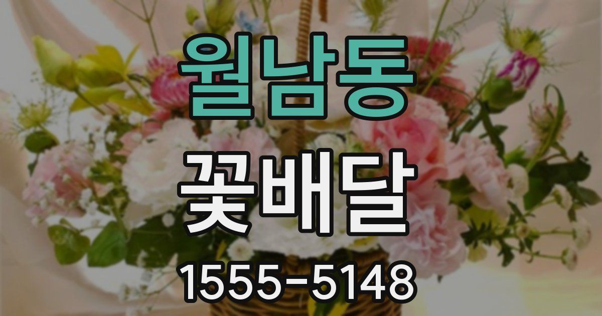 월남동 꽃배달