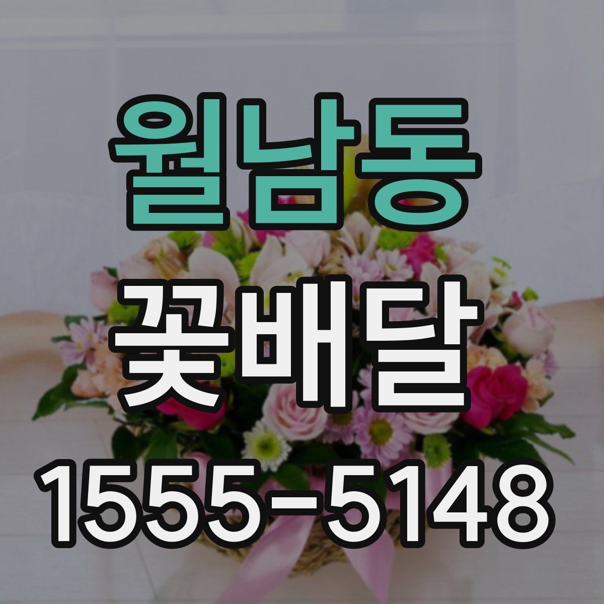 월남동 꽃배달