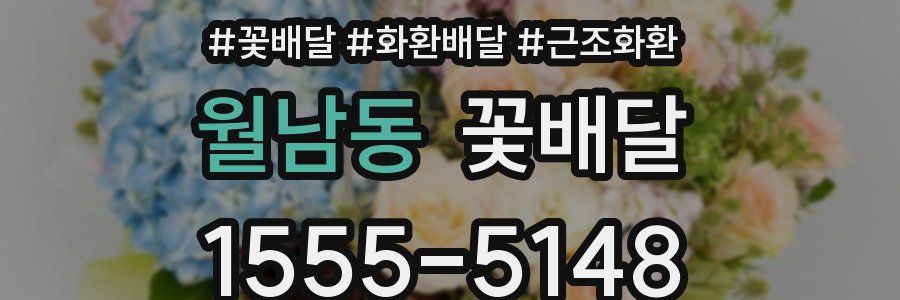 월남동 꽃배달